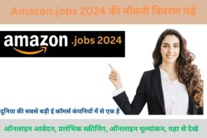 Amazon.jobs 2024 आवेदन वर्चुअल कस्टमर सपोर्ट अमेजन वर्चुअल नौकरियां.