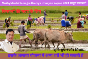 Mukhy Mantri Samagra Gramya Unnayan Yojana 2024 का सम्पूर्ण जानकारी