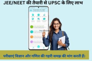 UPSC Ki Taiyari JEE/NEET 2024 के माध्यम से