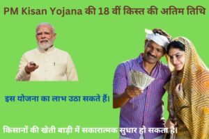 PM Kisan Yojana की 18वीं किस्त की तिथि: शुरुआत