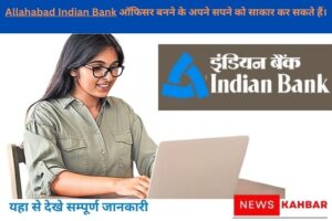 Allahabad Indian Bank ऑफिसर के लिए आवेदन प्रक्रिया: पूरी गाइ