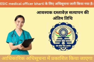 ESIC medical officer bharti 2024