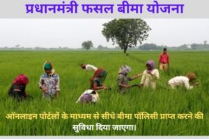 Fasal Bima Yojana 2024
