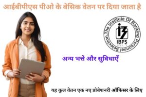 आईबीपीएस पीओ (IBPS PO) का वेतन: कैसे करें शुरुआत