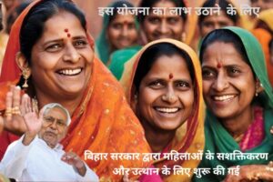 Mahila Sashaktikaran Bihar Yojana : 2024