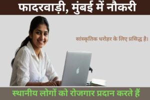 Phadaravadee Kshetr Mumbai mein Naukri : फादरवाड़ी का परिचय