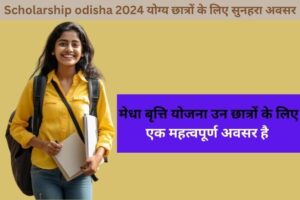 Scholarship.odisha. 2024: योग्य छात्रों के लिए सुनहरा अवसर