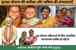Subhadra Yojana: ओडिशा सरकार की नई पहल से कैसे करें शुरुआत?