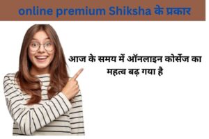online premium Shiksha के लिए आवेदन कैसे करें