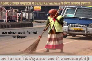 46 हजार ग्रेजुएट्स ने Safai Karmchari के लिए आवेदन: एक अवलोकन