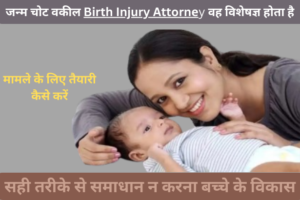 जन्म चोट वकील (Birth Injury Attorney)का परिचय