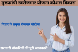 Rojgar.online Bihar की बहार, जाने कहां करें आवेदन?