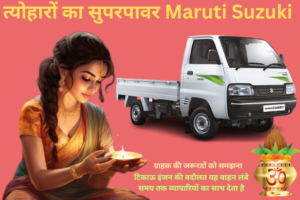 2024 त्योहारों का सुपरपावर - Maruti Suzuki सुपर कैरी का एक विज्ञापन