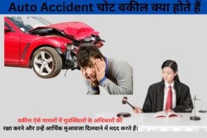 Auto Accident Injury Attorney सेवाएं