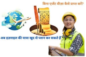 Israеl Job इज़राइल जाओ फ्री में, एजेंटों को पैसा क्यों देना? लेख की रूपरेखा (Outline):