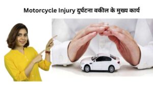 Motorcycle Injury वकील क्या होता है