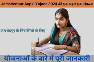 Jamshedpur: ‘Aapki Yojana 2024 की '' – एक पहल, एक संकल्प