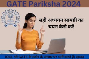 GATE Pariksha 2024 के लिए तैयारी कैसे करें