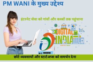 PM WANI WiFi 2024: एक नई डिजिटल क्रांति