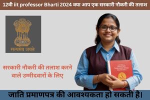12वी iit Professor Bharti 2024 की जानकारी