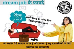 dream job: सिर्फ 8 घंटे सोने पर 10 लाख रुपये कैसे कमाएं?