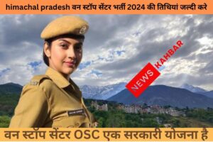 himachal pradesh वन स्टॉप सेंटर भर्ती 2024 की तिथियां: जल्दी करे