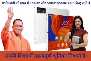 यूपी 2024 Free Tablet Smartphone Yojana की जल्दी करें आधार KYC: जानिए पूरी प्रक्रिया