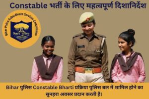 इस Bihar राज्य में Constable Bharti प्रक्रिया