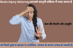 Brain injury Attorney: परिचय