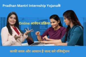 Pradhan Mantri Internship Yojana :|में नवीनतम अपडेट्स जानकारी