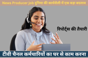 News Producer job - ने 25 साल बाद नौकरी छोड़ी - कार्यालय वापसी अनिवार्यता के बाद