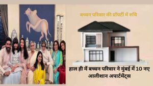 Amitabh Bachchan Abhishek Bachchan 10 Apartments: बच्चन परिवार का प्रॉपर्टी इनवेस्टमेंट सफर