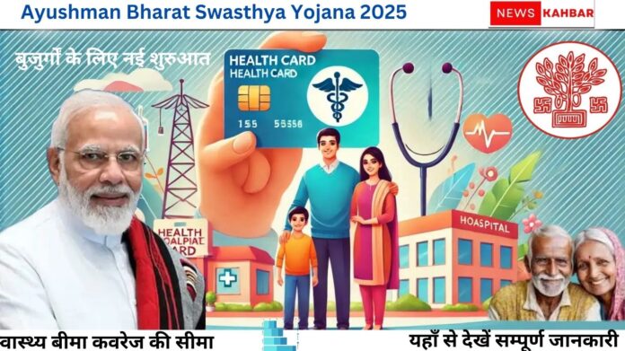 Ayushman Bharat Swasthya Yojana 2025 बुजुर्गों के लिए नई शुरुआत