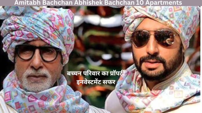 Amitabh Bachchan Abhishek Bachchan 10 Apartments: बच्चन परिवार का प्रॉपर्टी इनवेस्टमेंट सफर