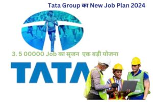 Tata Group ka new Job Plan 2024 - कैसे मिलेंगी ढेर सारी नौकरियां