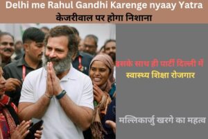 Delhi me Rahul Gandhi Karenge nyaay Yatra - केजरीवाल पर होगा निशाना!