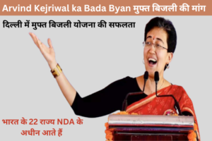 Arvind Kejriwal ka Bada Byan : मुफ्त बिजली की मांग