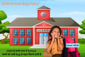 2025: School Bag Policy बच्चों को भारी स्कूल बैग से मिलेगी निजात, ये है नया नियम