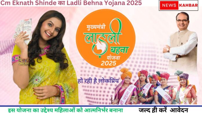 Cm Eknath Shinde का Ladli Behna Yojana 2025 हो रही है लोकप्रिय