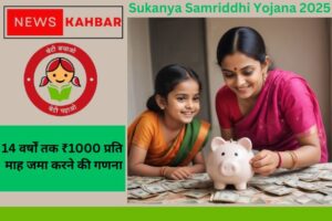 Sukanya Samriddhi Yojana 2025 में 14 वर्ष तक ₹ 1000 जमा करेंगे तो 18 वर्ष में कितना मिलेगा?