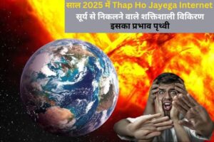 साल 2025 में Thap Ho Jayega Internet , सूर्य कर देगा पृथ्वी तबाह