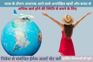 Travel Fund 2025 Iकी पूरी जानकारी: एक स्मार्ट सफर की तैयारी