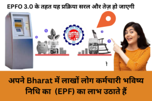 EPFO 3.0 योजना: EPFO खाताधारकों 2025 के लिए नई सुविधा