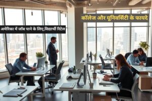 America में 10वीं और 12वीं के बाद क्या करें? Job Pane keTrike