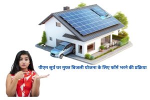 Pm Surya Ghar Muft Bijli Yojana: फॉर्म भरने की पूरी जानकारी 2025