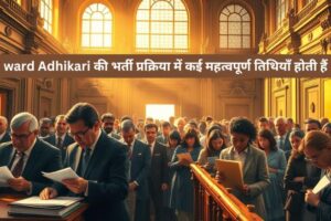 ward Adhikari bharti 2025: सभी जानकारी