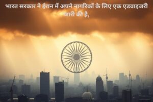 Iran Israel Jung: भारत ने नागरिकों को तेहरान छोड़ने को कहा