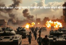 Iran Israel Jung: भारत ने नागरिकों को तेहरान छोड़ने को कहा Iran Israel Jung: भारत ने नागरिकों को तेहरान छोड़ने को कहा