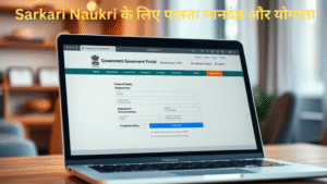  Sarkari Naukri के लिए पात्रता मानदंड और योग्यता