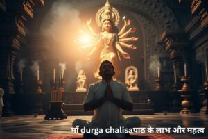 माँ durga chalisa पाठ के लाभ और महत्व